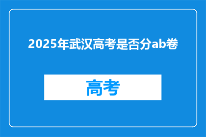 2025年武汉高考是否分ab卷