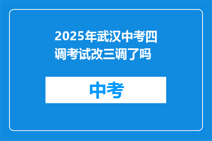 2025年武汉中考四调考试改三调了吗