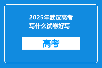 2025年武汉高考写什么试卷好写
