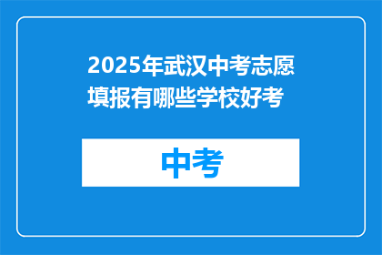 2025年武汉中考志愿填报有哪些学校好考