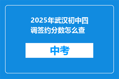 2025年武汉初中四调签约分数怎么查