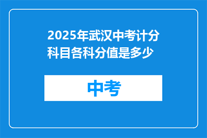 2025年武汉中考计分科目各科分值是多少