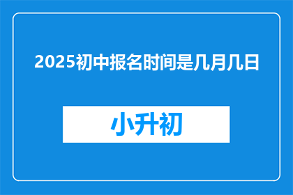 2025初中报名时间是几月几日