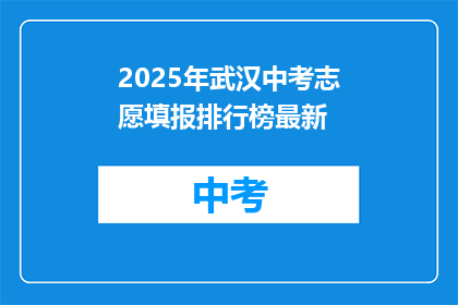 2025年武汉中考志愿填报排行榜最新