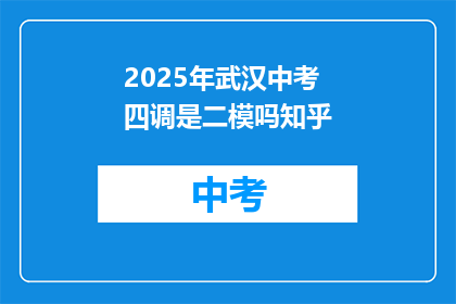 2025年武汉中考四调是二模吗知乎