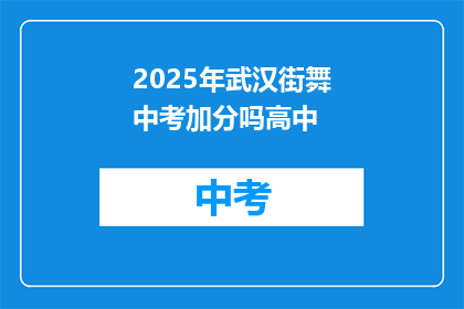 2025年武汉街舞中考加分吗高中
