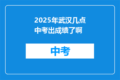 2025年武汉几点中考出成绩了啊