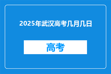 2025年武汉高考几月几日