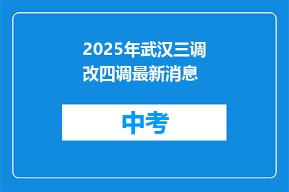 2025年武汉三调改四调最新消息