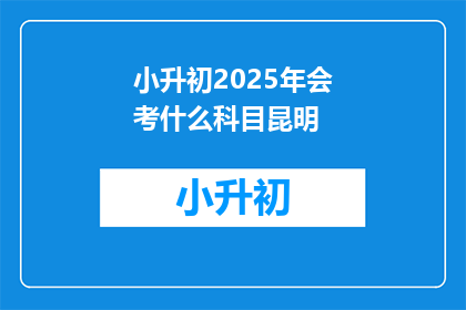 小升初2025年会考什么科目昆明