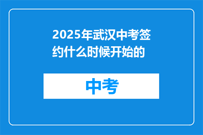 2025年武汉中考签约什么时候开始的