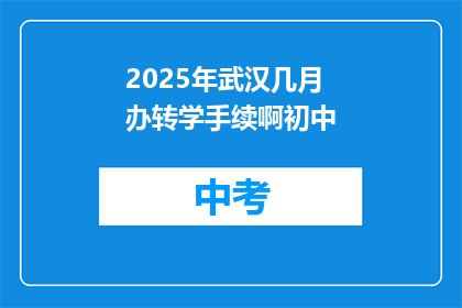 2025年武汉几月办转学手续啊初中