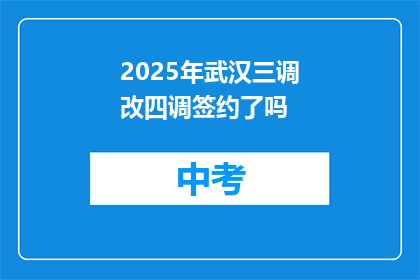 2025年武汉三调改四调签约了吗