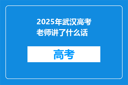 2025年武汉高考老师讲了什么话
