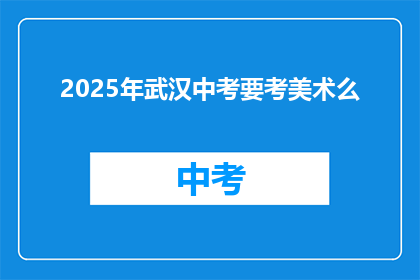 2025年武汉中考要考美术么