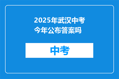 2025年武汉中考今年公布答案吗