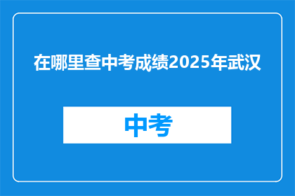 在哪里查中考成绩2025年武汉