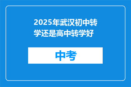 2025年武汉初中转学还是高中转学好