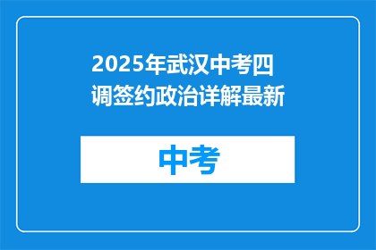 2025年武汉中考四调签约政治详解最新