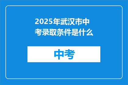 2025年武汉市中考录取条件是什么