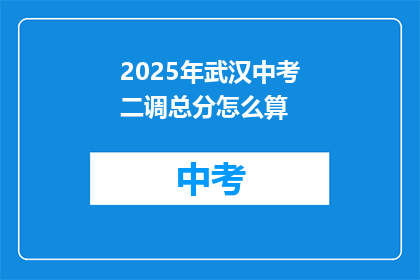 2025年武汉中考二调总分怎么算