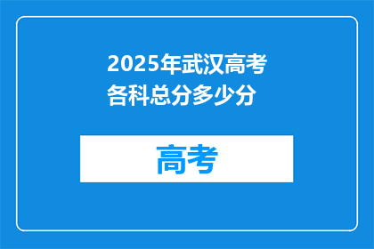 2025年武汉高考各科总分多少分