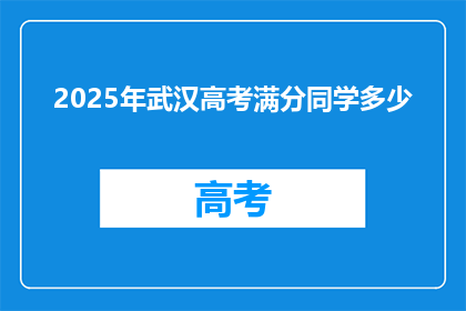 2025年武汉高考满分同学多少