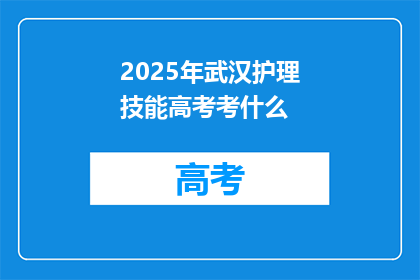 2025年武汉护理技能高考考什么