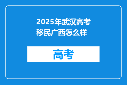 2025年武汉高考移民广西怎么样