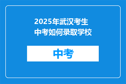 2025年武汉考生中考如何录取学校