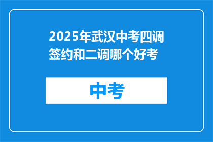 2025年武汉中考四调签约和二调哪个好考