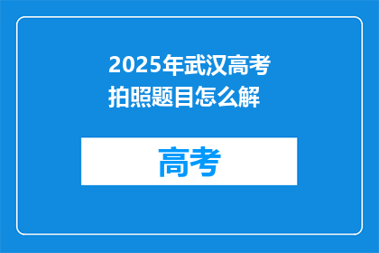 2025年武汉高考拍照题目怎么解