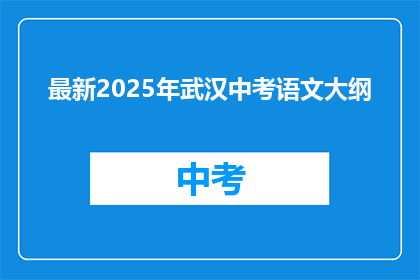 最新2025年武汉中考语文大纲
