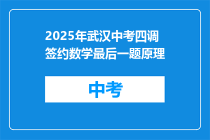 2025年武汉中考四调签约数学最后一题原理