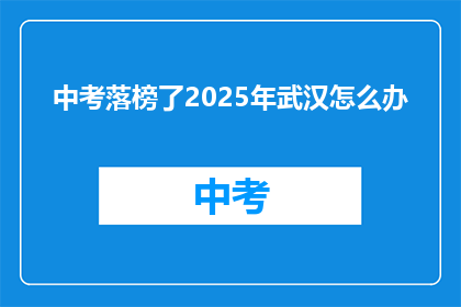 中考落榜了2025年武汉怎么办