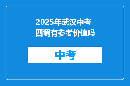 2025年武汉中考四调有参考价值吗