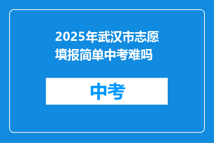 2025年武汉市志愿填报简单中考难吗