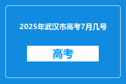 2025年武汉市高考7月几号