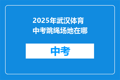 2025年武汉体育中考跳绳场地在哪