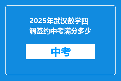 2025年武汉数学四调签约中考满分多少