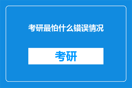 考研最怕什么错误情况