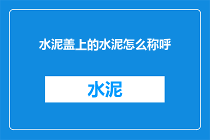 水泥盖上的水泥怎么称呼
