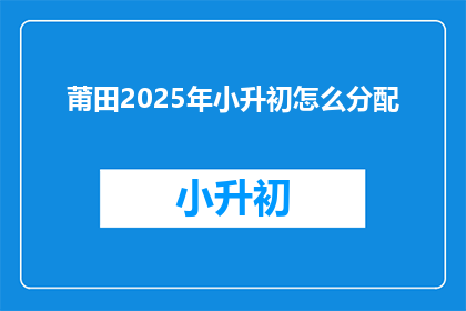 莆田2025年小升初怎么分配
