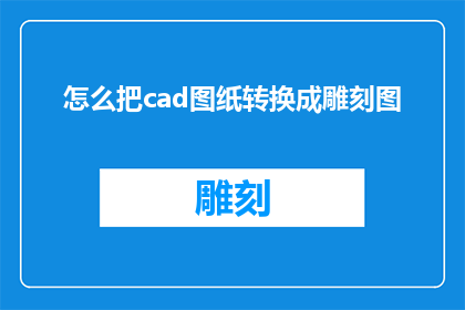 怎么把cad图纸转换成雕刻图