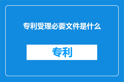 专利受理必要文件是什么