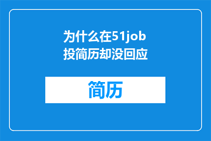 为什么在51job投简历却没回应