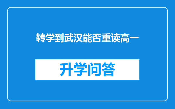 转学到武汉能否重读高一