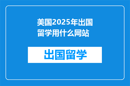 美国2025年出国留学用什么网站