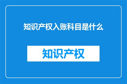 知识产权入账科目是什么