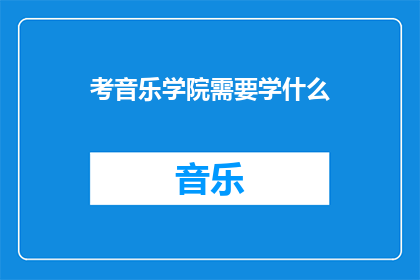考音乐学院需要学什么